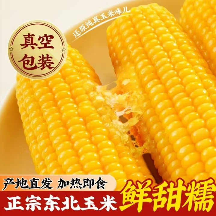 【黄糯10根大果6斤】东北黄糯玉米甜糯软糯香甜（试吃2根）