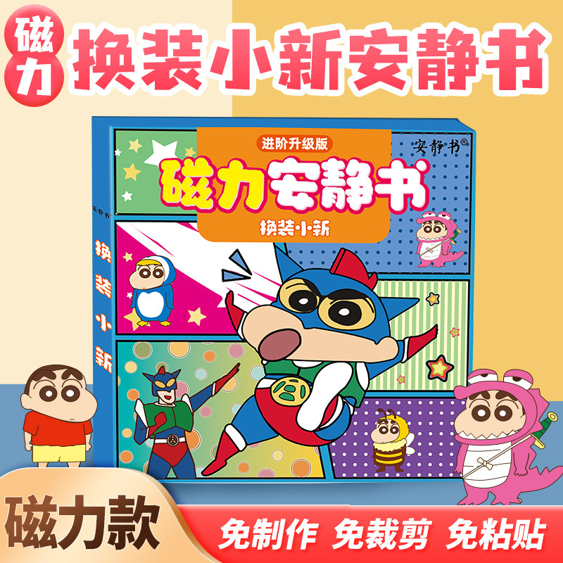 磁力安静书蜡笔小新主题DIY手工换装磁吸粘贴创意玩具礼物