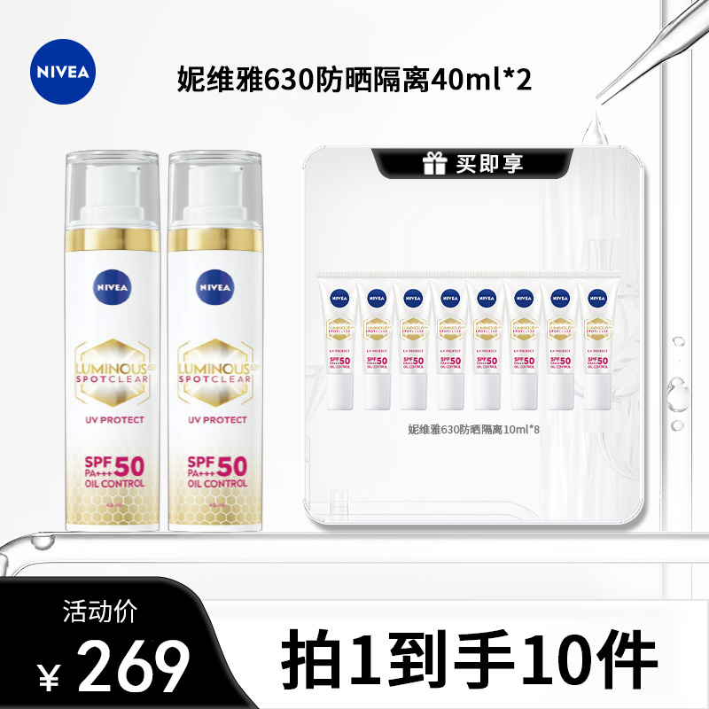 【达人专属】妮维雅630防晒精华乳UV防护精华乳SPF50/PA+++tb