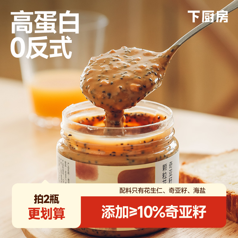 下厨房奇亚籽海盐花生酱 配料超干净 200g/瓶