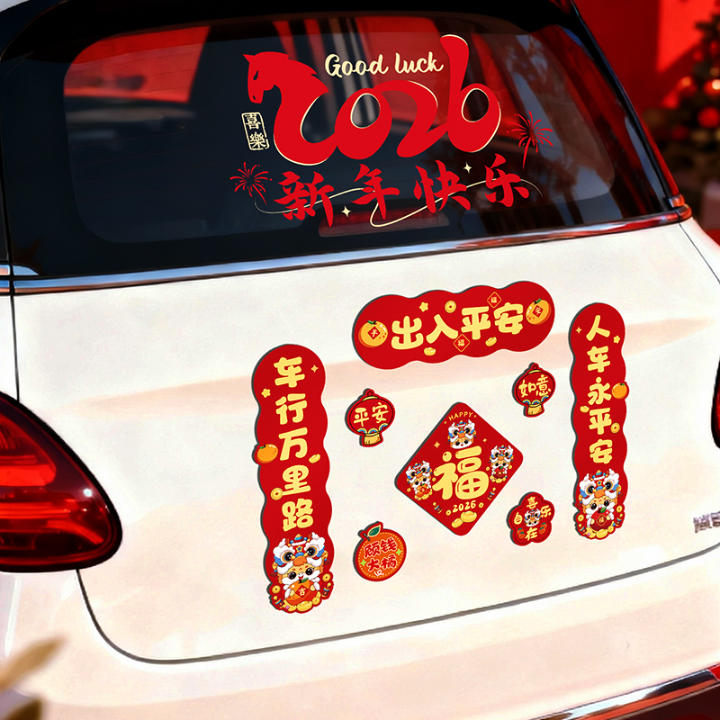 2026马年磁吸车贴小对联新年汽车春联出入平安春节过年氛围装饰品