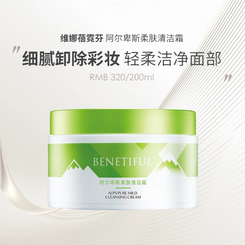 上海维娜化妆品结婚正品蓓霓芬阿尔卑斯柔肤清洁霜清洁洁面卸妆