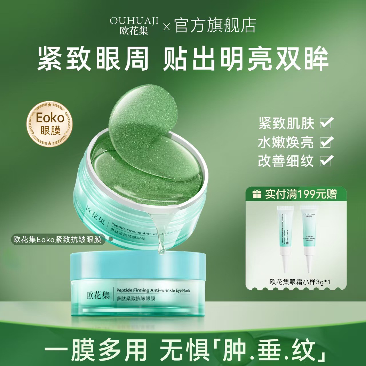 欧花集Eoko眼膜多肽紧致淡化细纹眼袋眼贴眼周干燥黑眼圈眼部