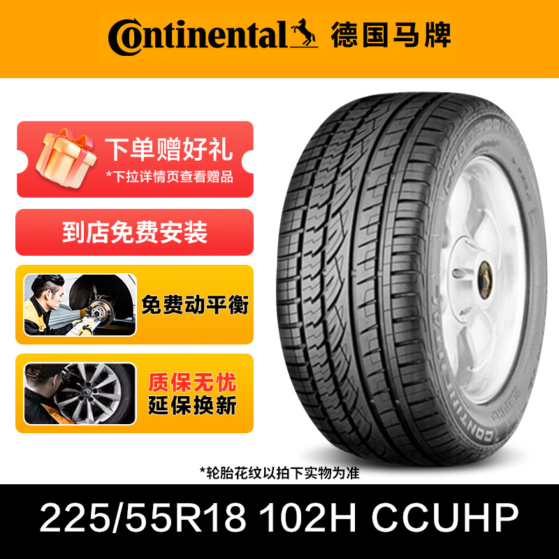 德国马牌轮胎225/55R18 102H XL FR CCUHP