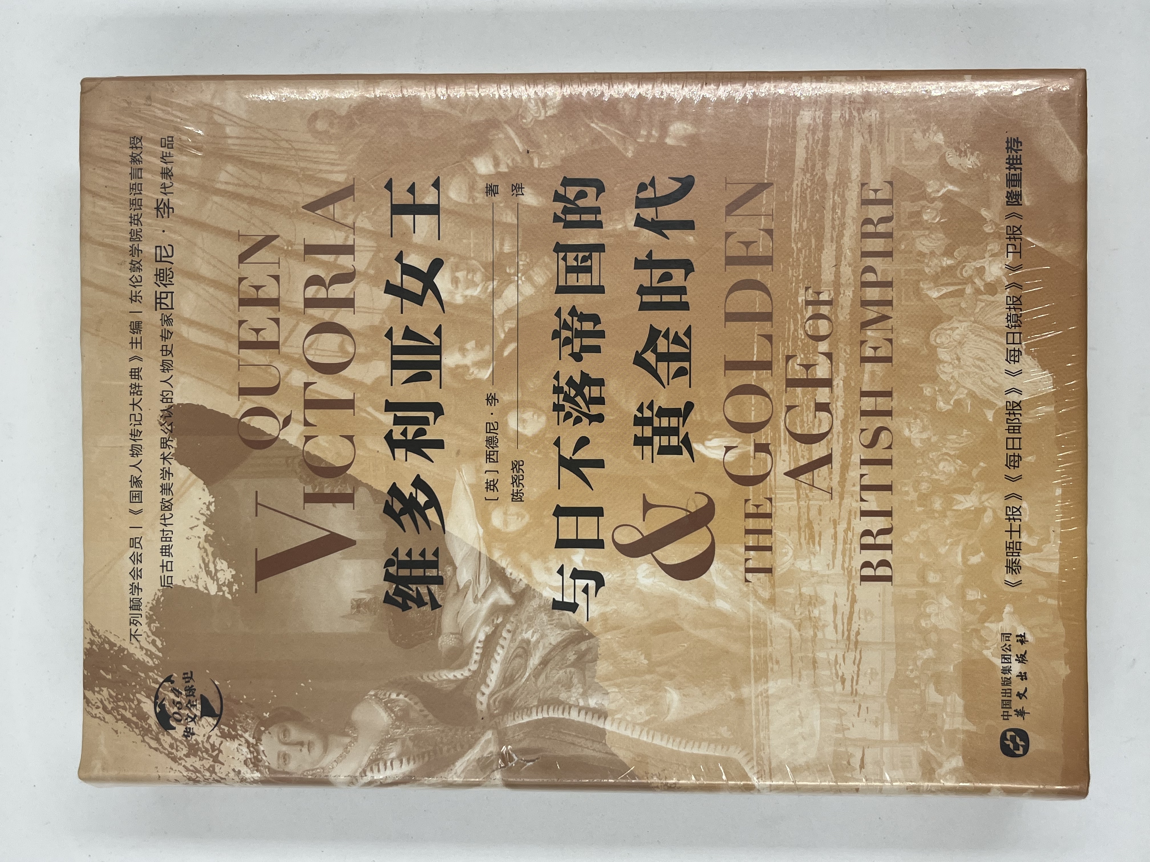 维多利亚女王与日不落帝国的黄金时代