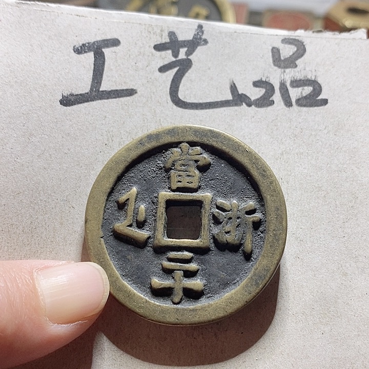 铜现代工艺品学习币铜钱