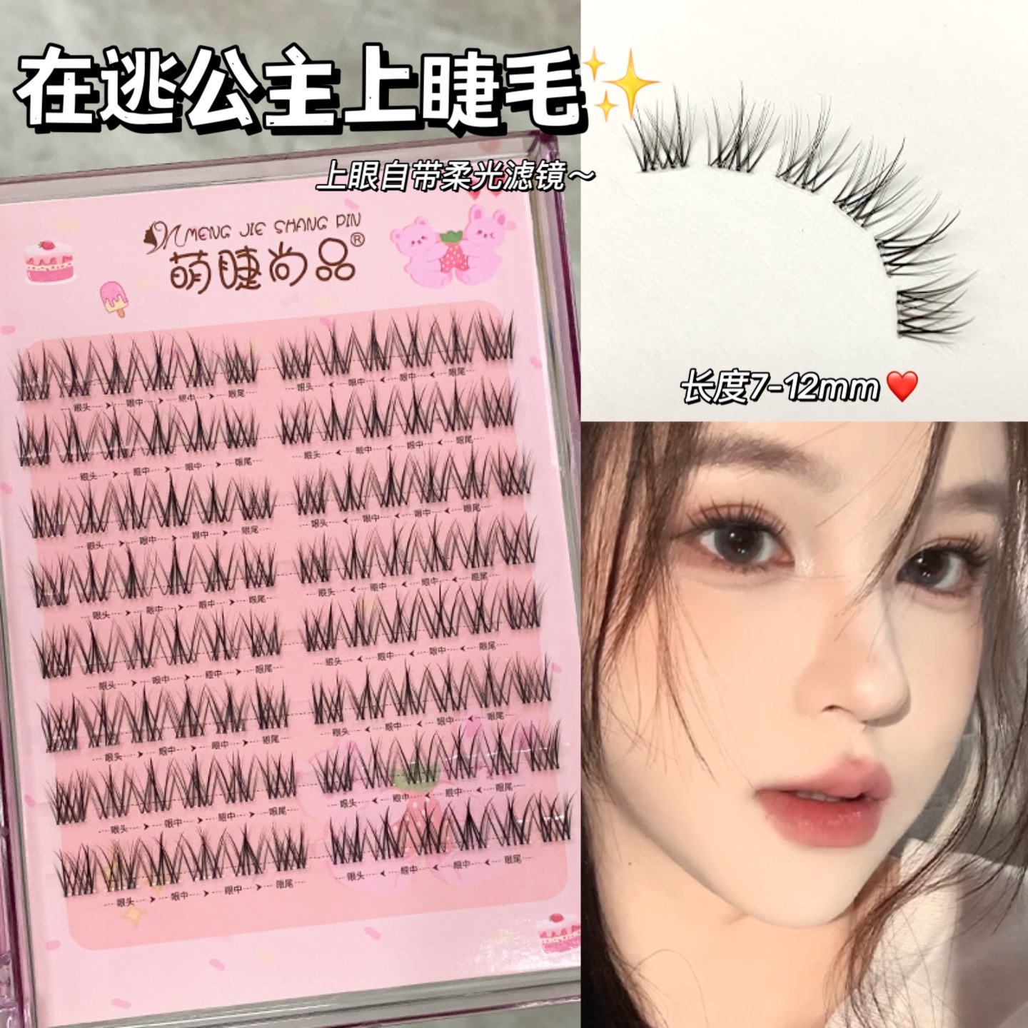 萌睫尚品·淡颜在逃公主假睫毛！甜妹免胶清冷感分段新手韩系假睫毛