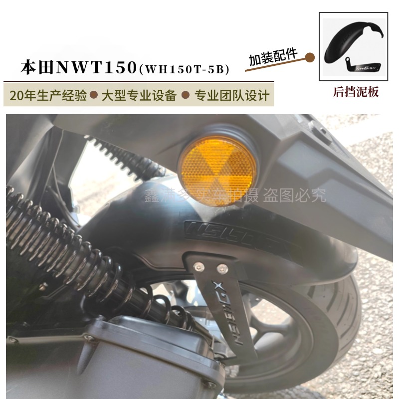 适用于本田NWT150后挡泥NWG150挡泥板NS150GX后盾PCX160加长改装