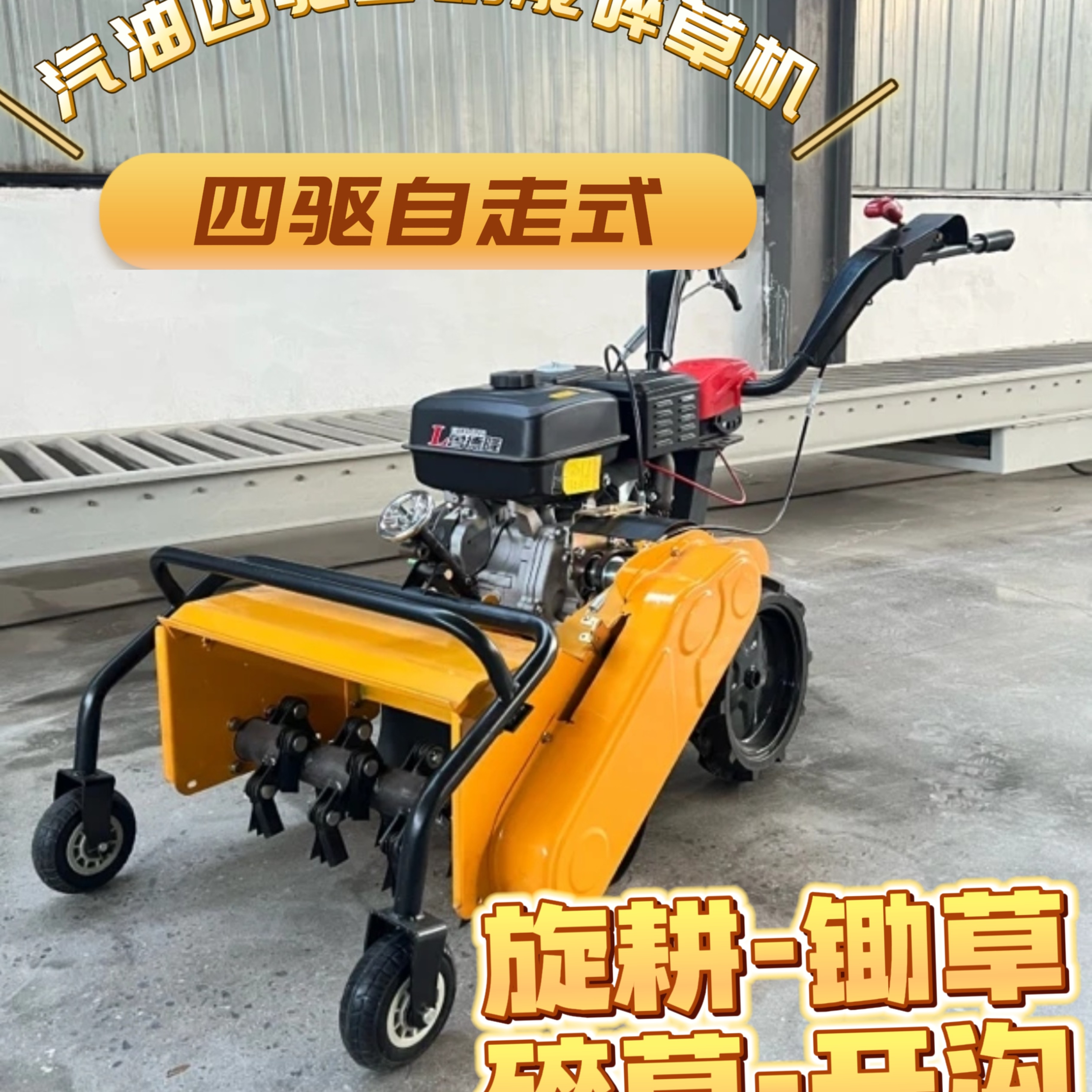 升级款汽油四驱多功能除草机