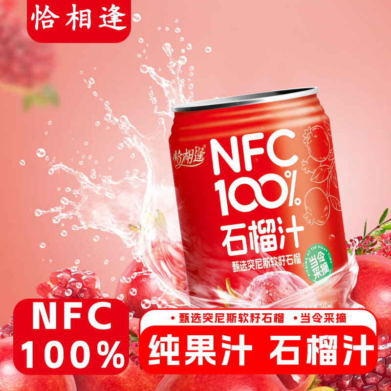 【NFC100%石榴汁】鲜榨石榴汁245ml/8罐甄选突尼斯软籽石榴网红饮料