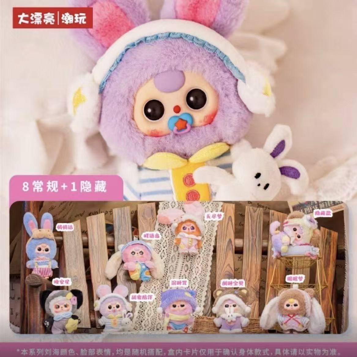 大漂亮潮玩-正版娃三岁甜梦系列【拆开不退不换】