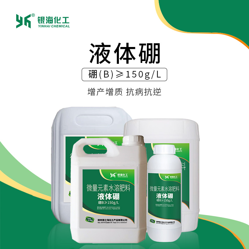 银海银海化工液体硼硼肥浓缩原液150g/L流体硼花卉叶面肥