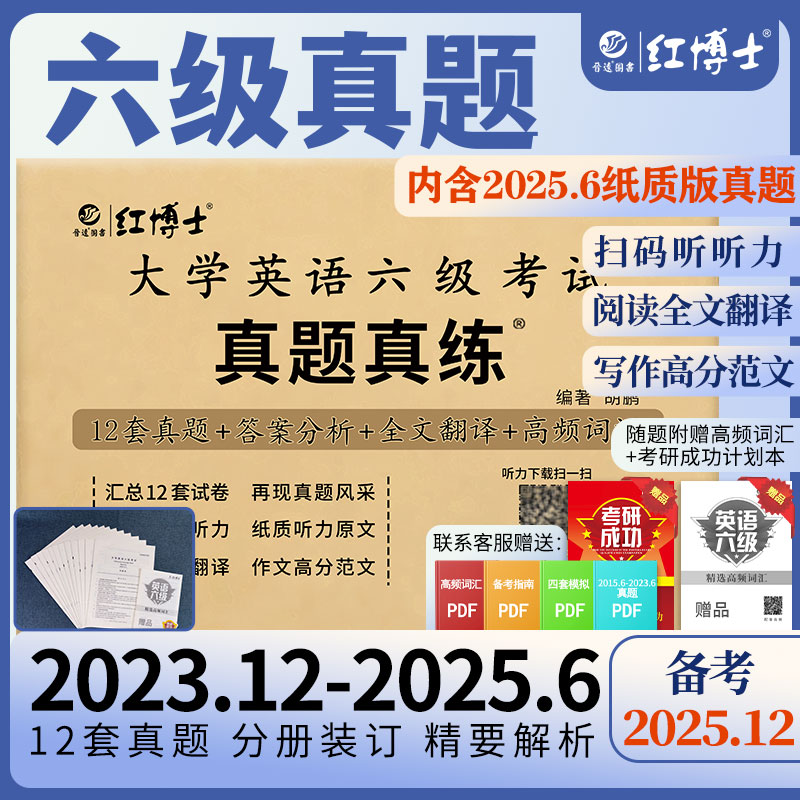 红博士2025.12大学英语六级考试真题真练12套真题+解析赠高频词汇