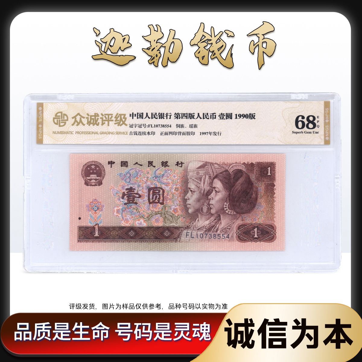 901壹圆 钱币 第四版退市人民币 众城评级单张不挑号