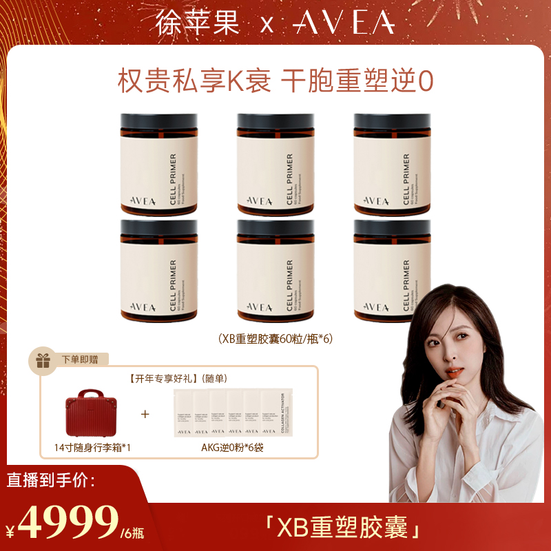 【徐苹果专属】【点击预约2月18日20:30开播】AVEA细胞重塑胶囊PQQ