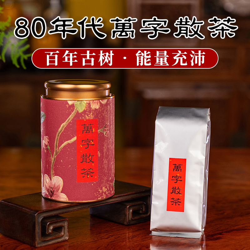 万字散茶 80年代