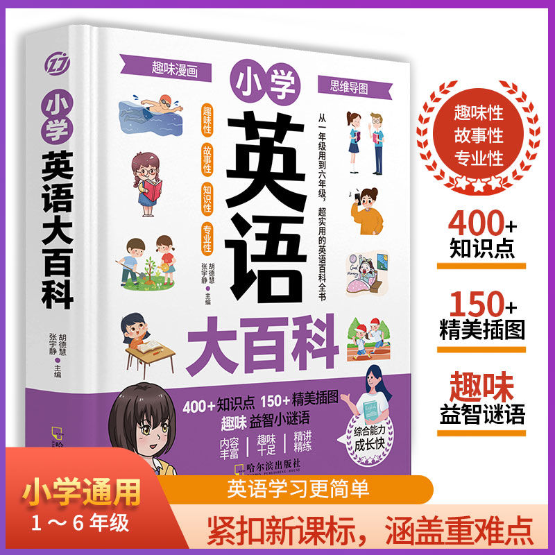 小学英语大百科 紧扣新课标 涵盖重难点百科全书小学推荐阅读书籍