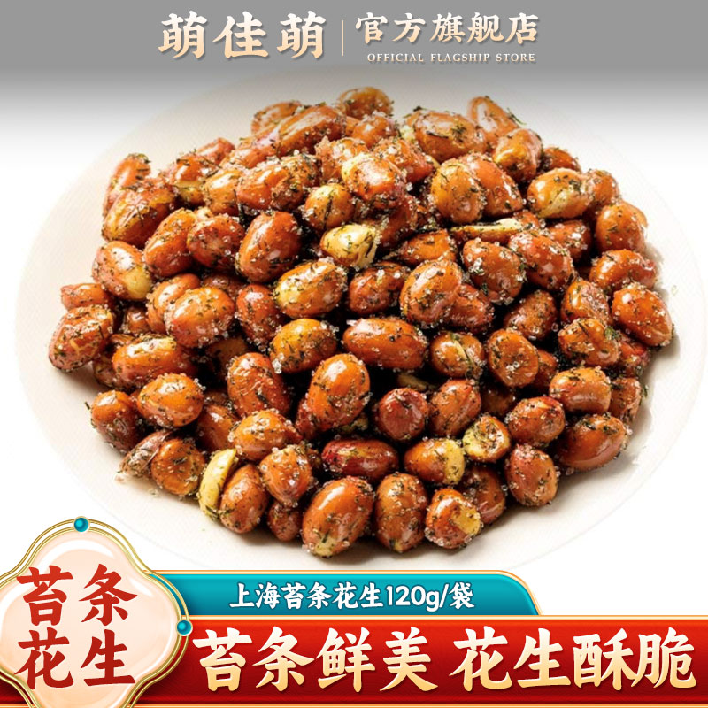 萌佳萌上海特产苔条花生120g海苔味花生米酒鬼花生下酒菜开袋即食