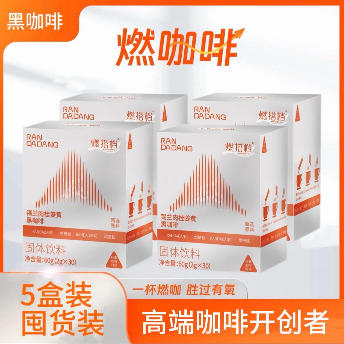 FITO燃咖啡锡兰肉桂姜黄黑咖啡 到手150杯消消咖固体饮料