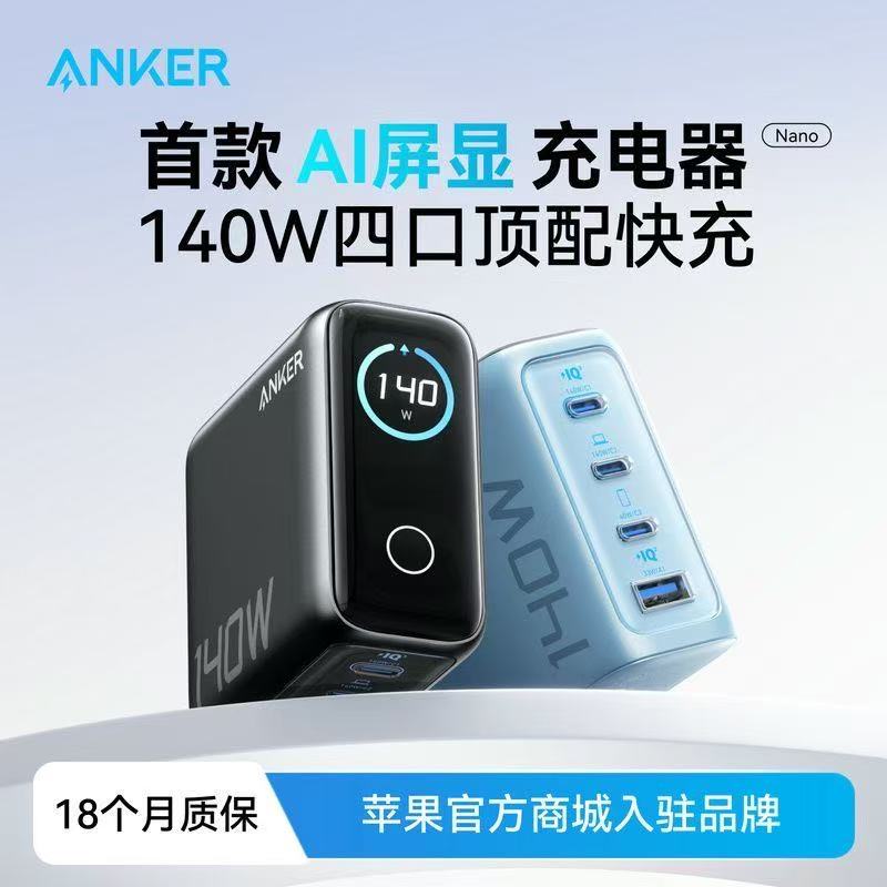 ANKER安克智显充140W充电器氮化镓多口快充官翻琰
