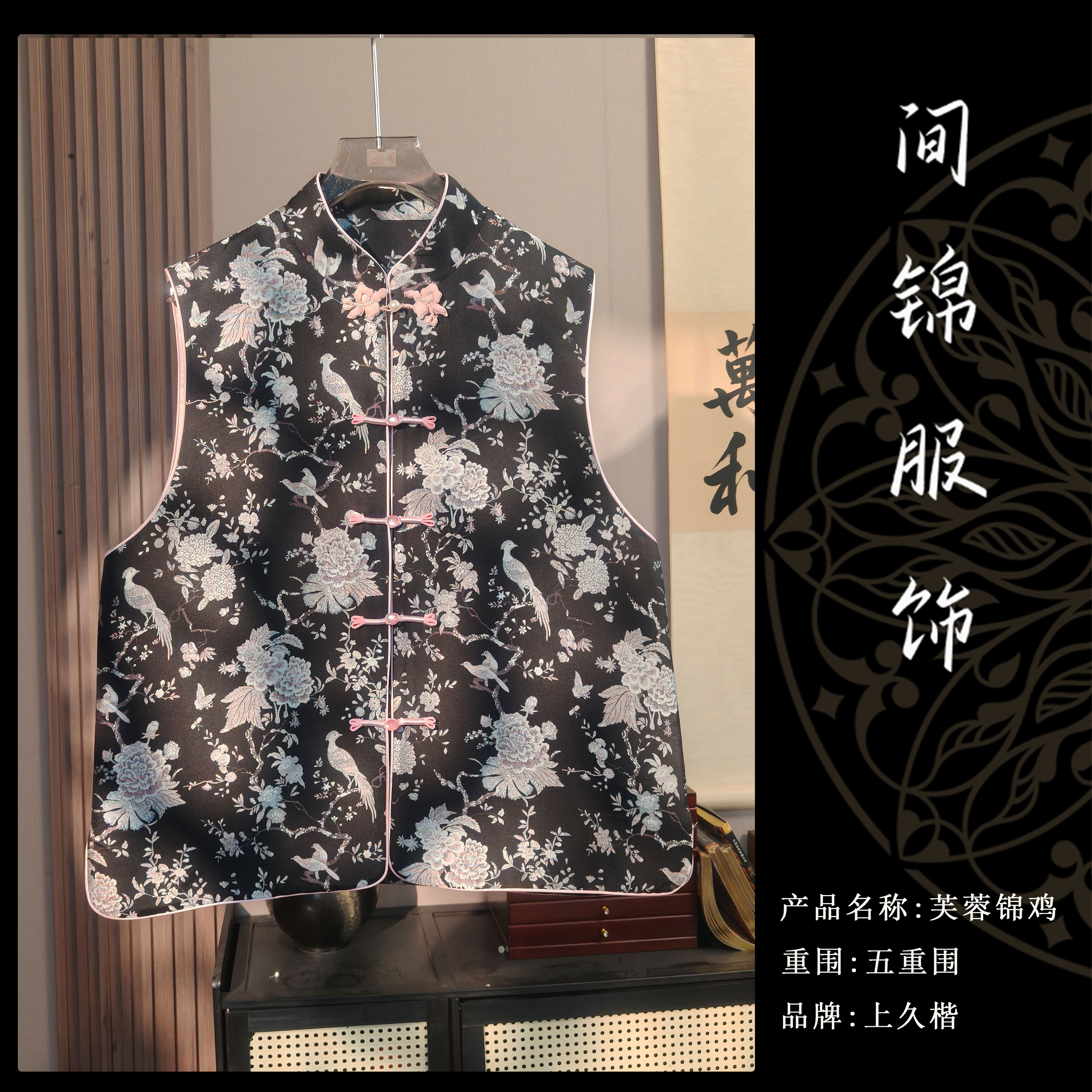 【上久楷芙蓉锦鸡螺钿款】新中式满分桑蚕丝马甲上衣复古女装1