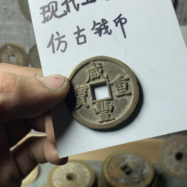 铜现代工艺品仿古钱币