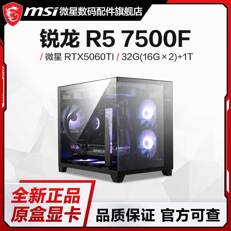 微星 7500F+4060 5060ti 独立显卡 硬派师台式组装主机黑色海景房