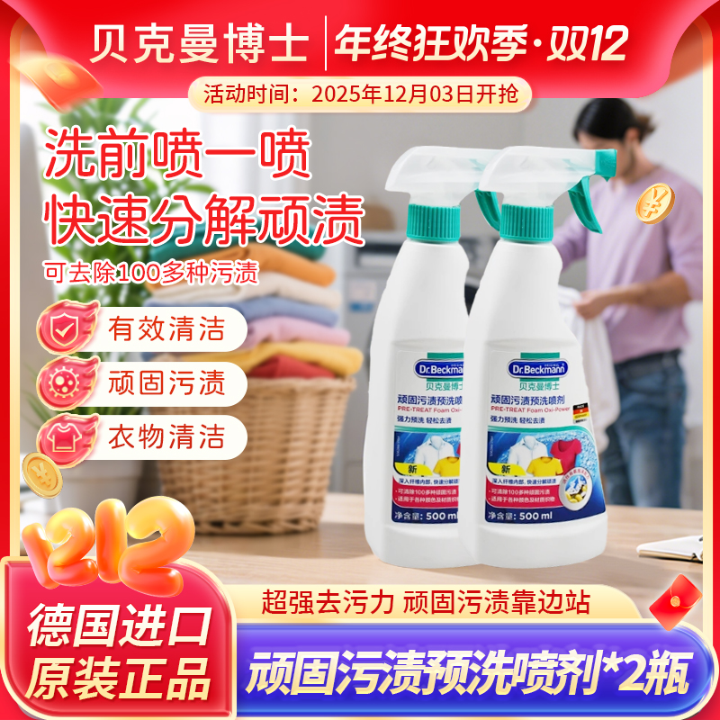 贝克曼博士顽固污渍预洗喷剂500ml*2 【赠去渍笔】衣物去渍渗透剂