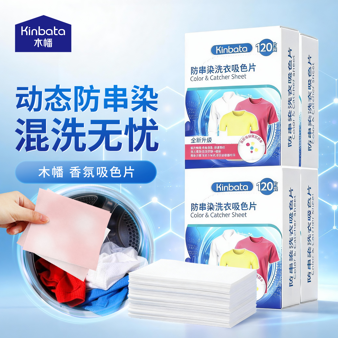KINBATA木幡吸色片防串色洗衣片洗衣机专用吸色片正品官方旗舰店