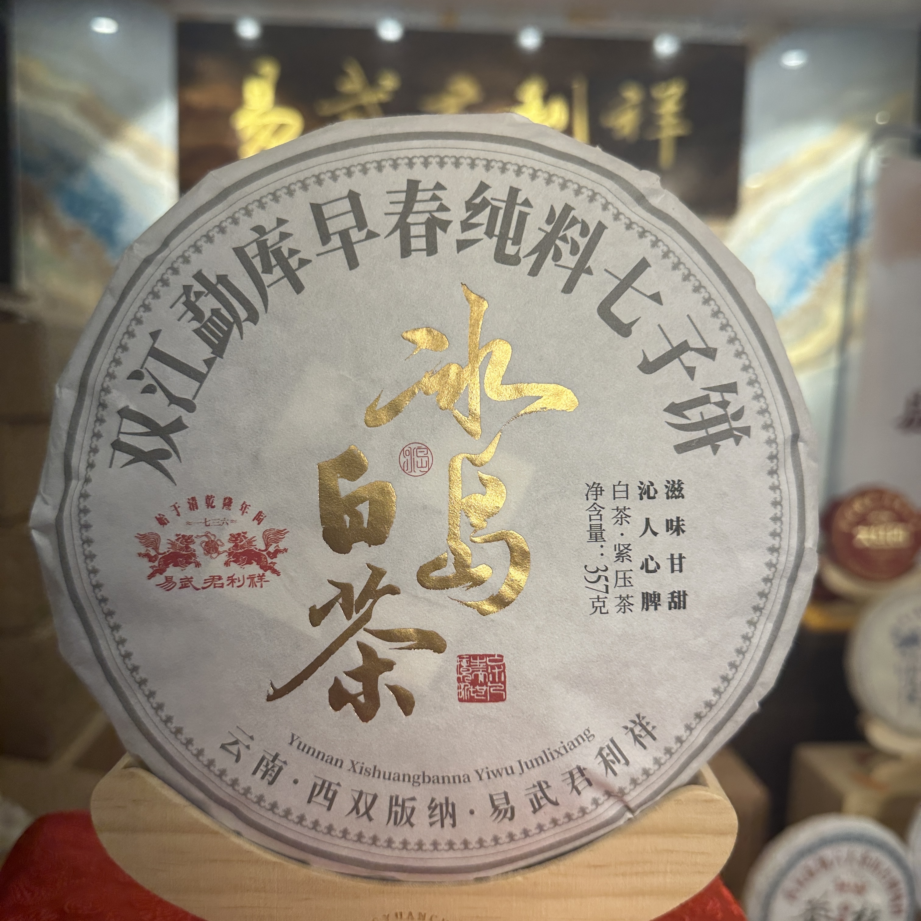 【易武君利祥】2023年 冰岛 白茶 357 g 白茶饼茶