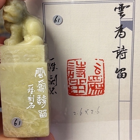 青田石印石篆刻作品