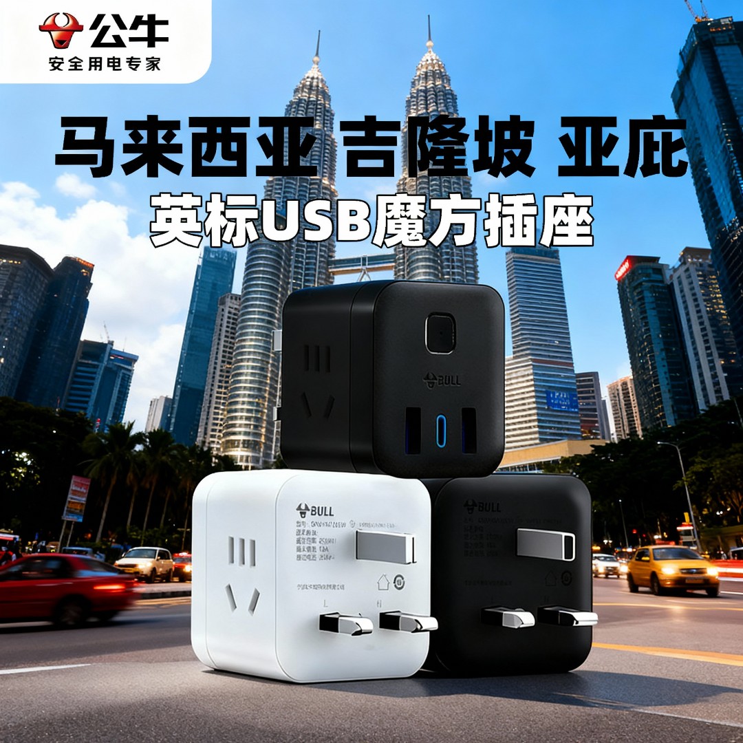 公牛港版英标转换插头中国香港英国新加坡马来西亚电源转换器