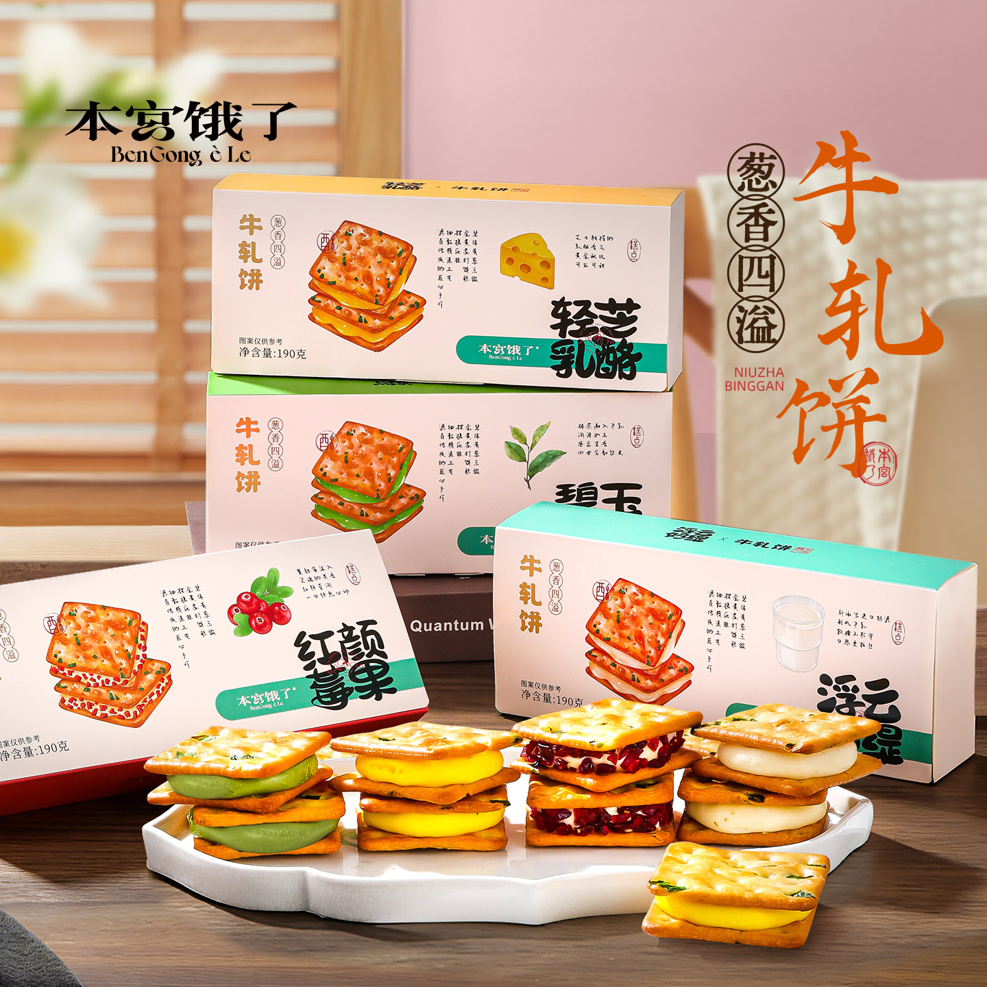 本宫饿了葱香牛轧夹心饼干 苏打酥脆网红休闲小吃解馋零食