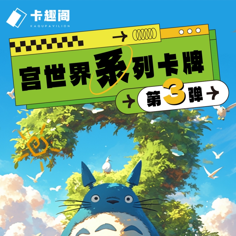 【强娶】卡趣阁 宫崎骏第三弹宫世界卡牌系列 国产二创 默认代拆