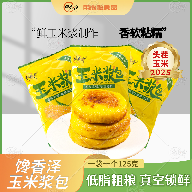 【小侯专属】玉米浆包125g*11袋粗粮甜香真空黄糯香甜软糯独立包装