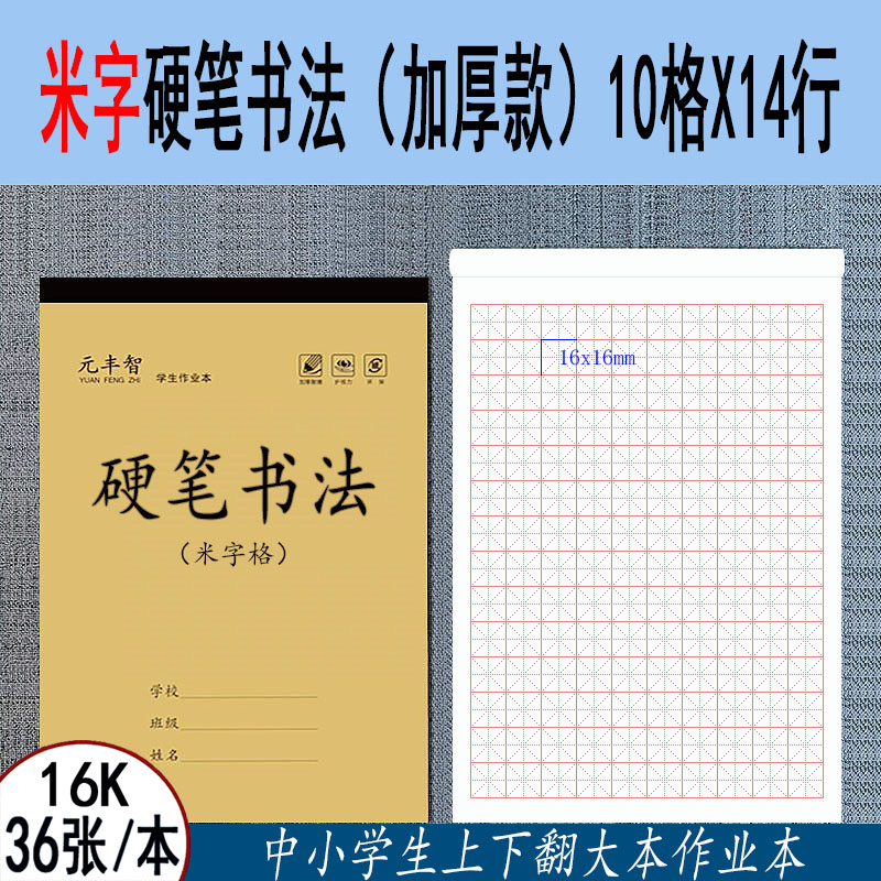 元丰智16K硬笔书法本米字格原木浆纸张厚实耐写钢笔硬笔书法练习