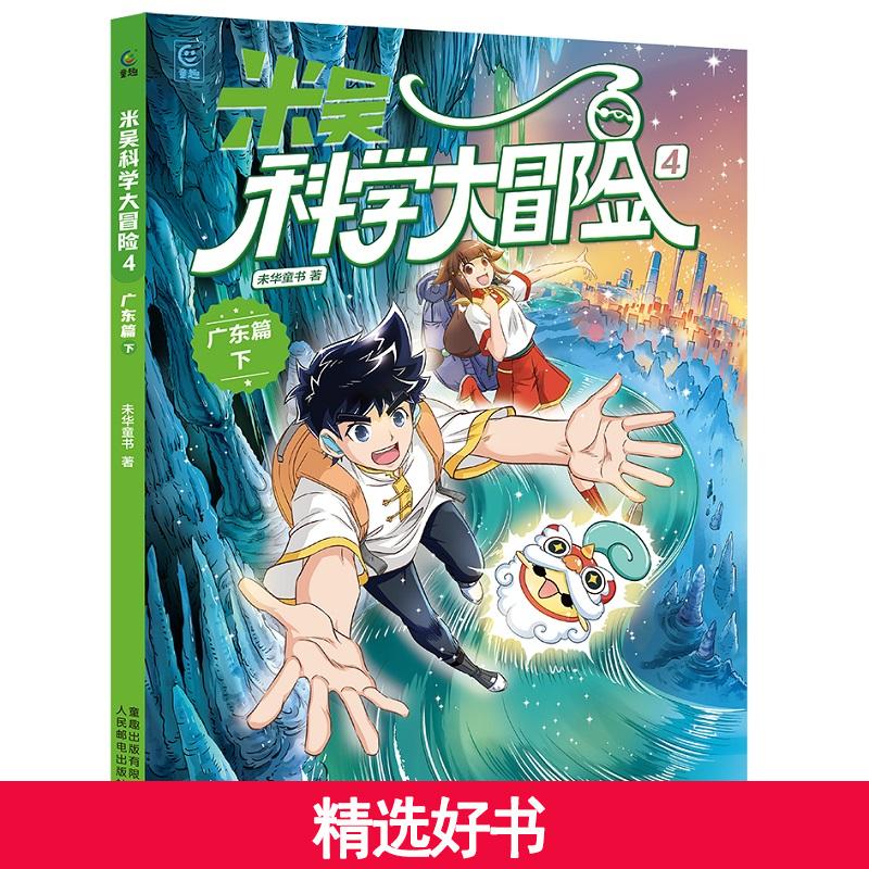 【当当】米吴科学大冒险4  广东篇下