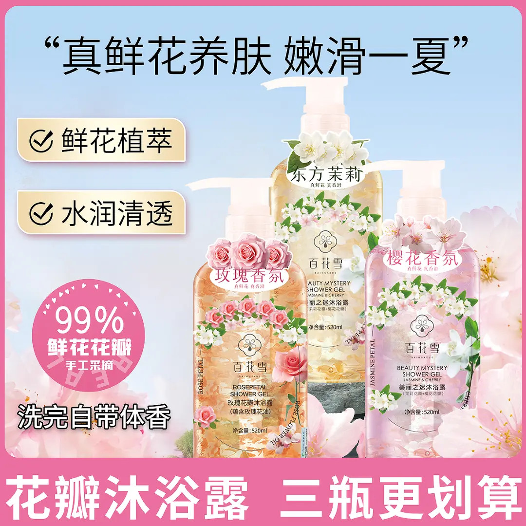 [赠品专属]百花雪玫瑰花瓣沐浴露滋润保湿持久留香清洁香氛花香