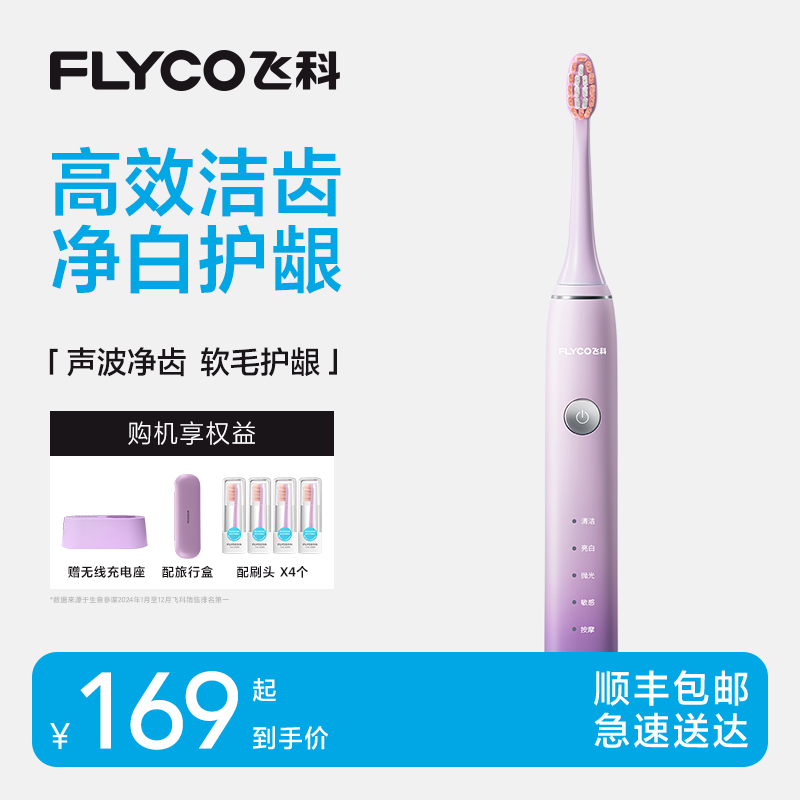 飞科电动牙刷FT7105无线充电式家用便携防水智能软毛牙刷深层清洁