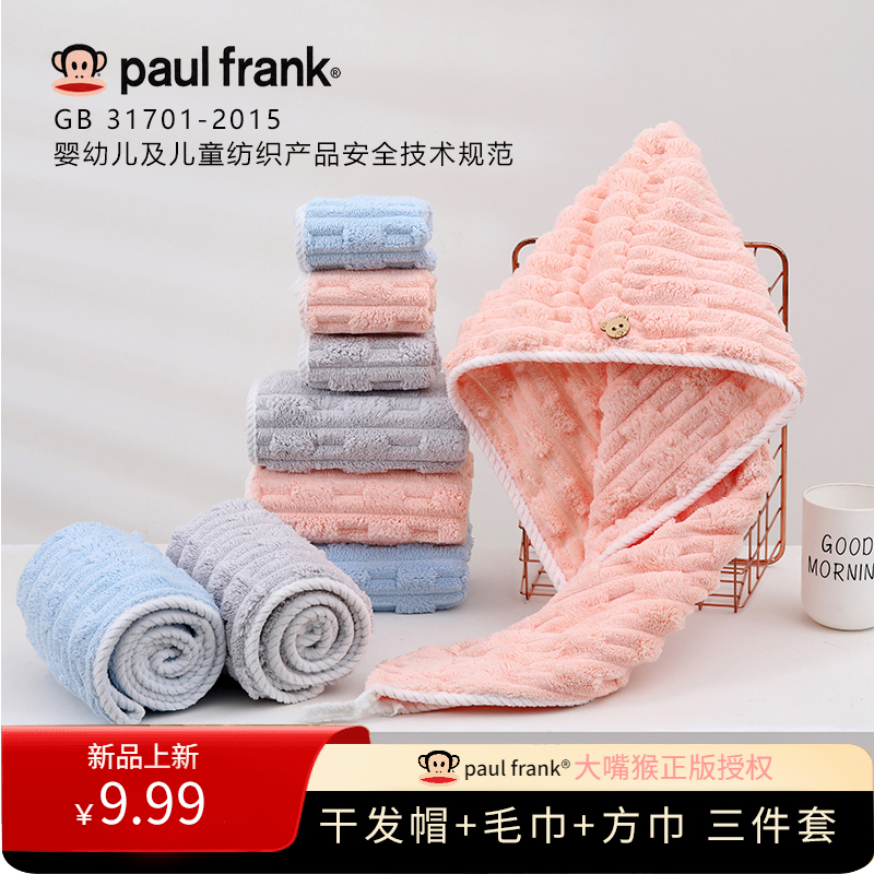 【福利品】Paul frank大嘴猴干发帽毛巾方巾三件套柔软速干吸水