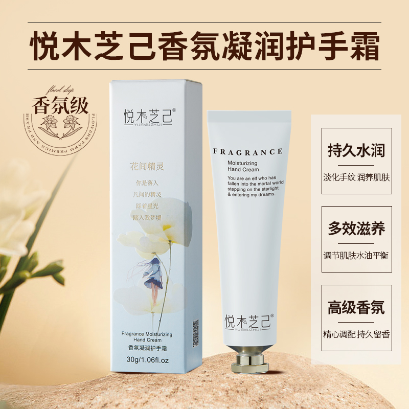 悦木芝己花间精灵香氛凝润护手霜高保湿深润护温和持久官方正品
