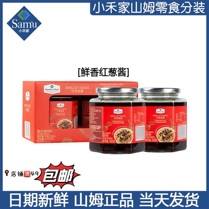 【山姆调料代购】鲜香红葱酱 12月新品 加入购物车满49包邮