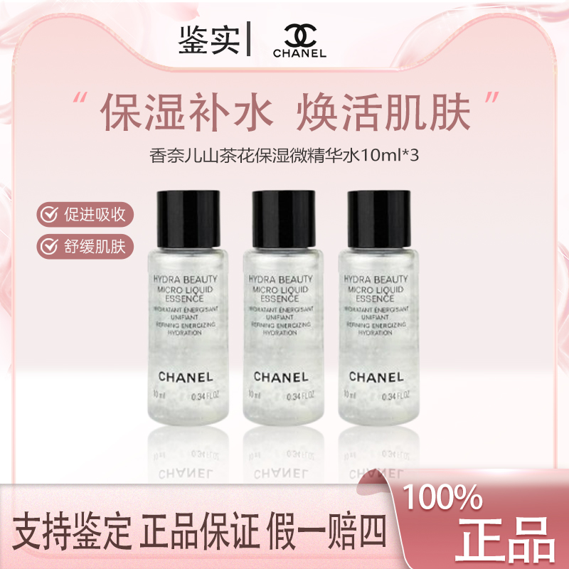 香奈儿山茶花保湿微精华水10ml*3