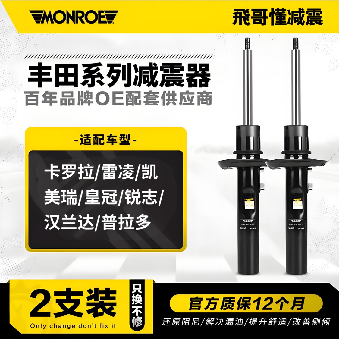 蒙诺减震丰田花冠卡罗拉雷凌凯美瑞汉兰达RAV4皇冠锐志塞纳普拉多