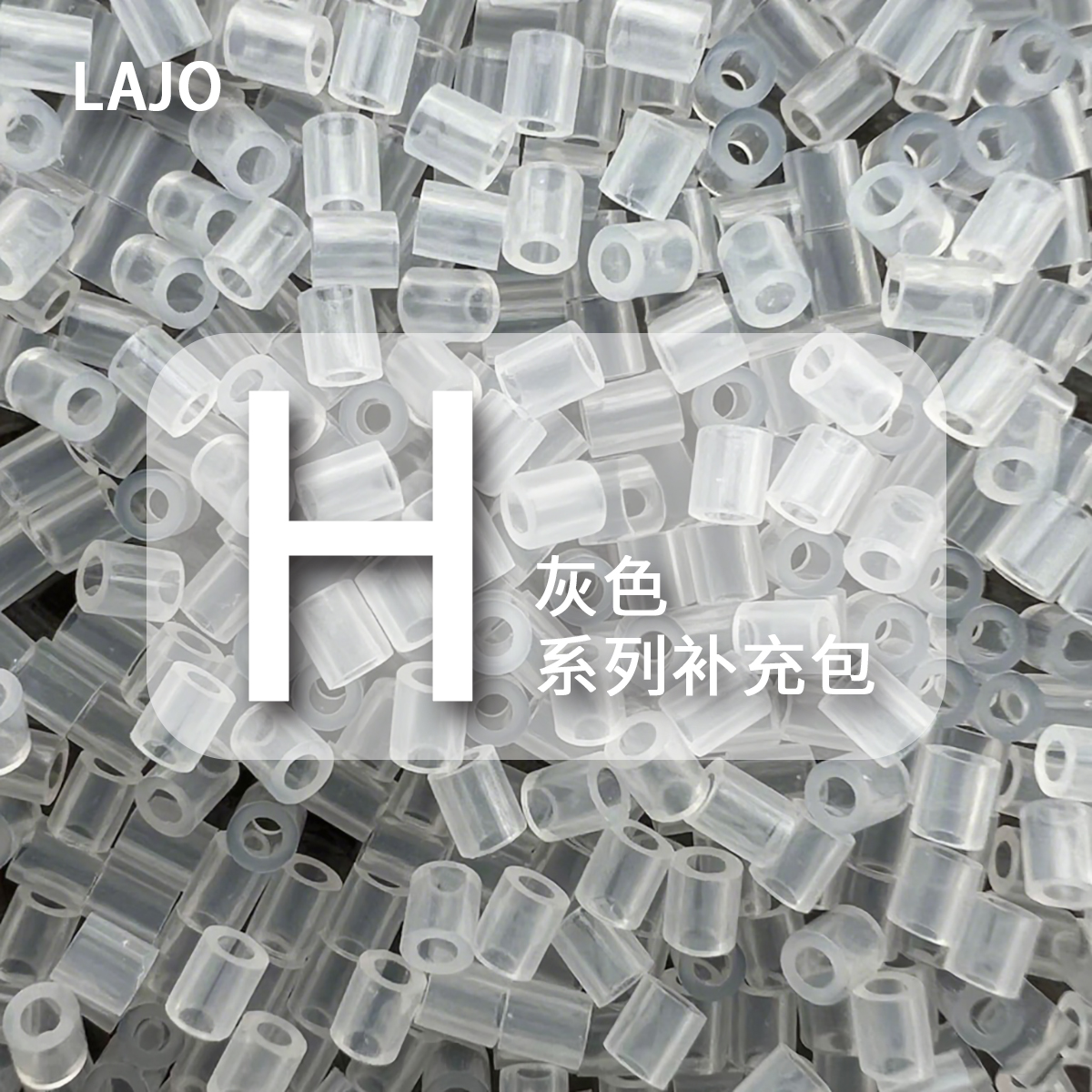 LAJO小辣椒家融合拼豆 H色50g Mard通用补充包2.6mm融合豆手工diy