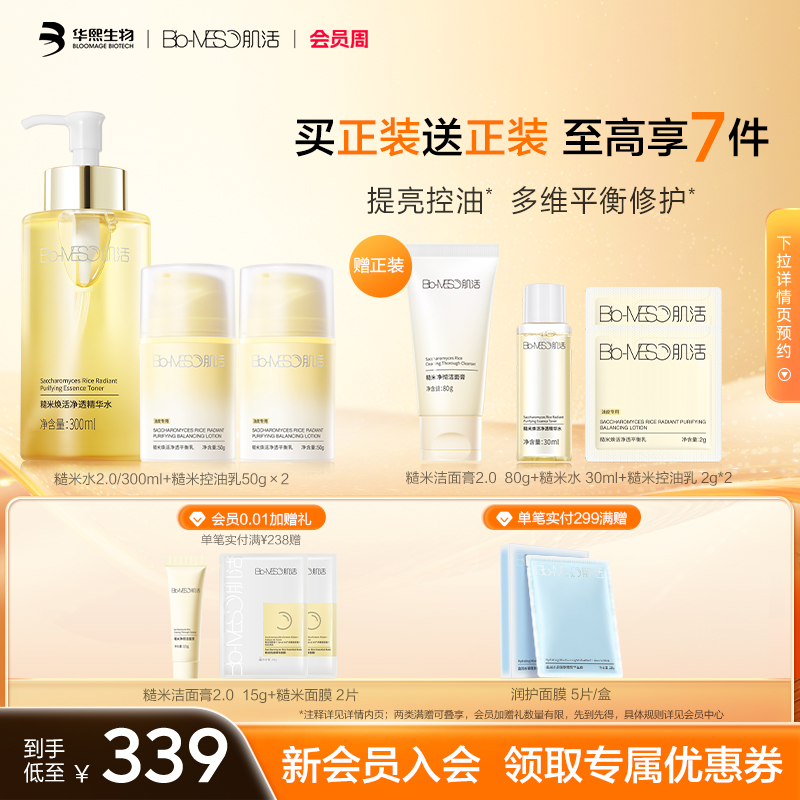 BM肌活糙米焕活净透精华水 面部控油修护 保湿套装应对大油皮z