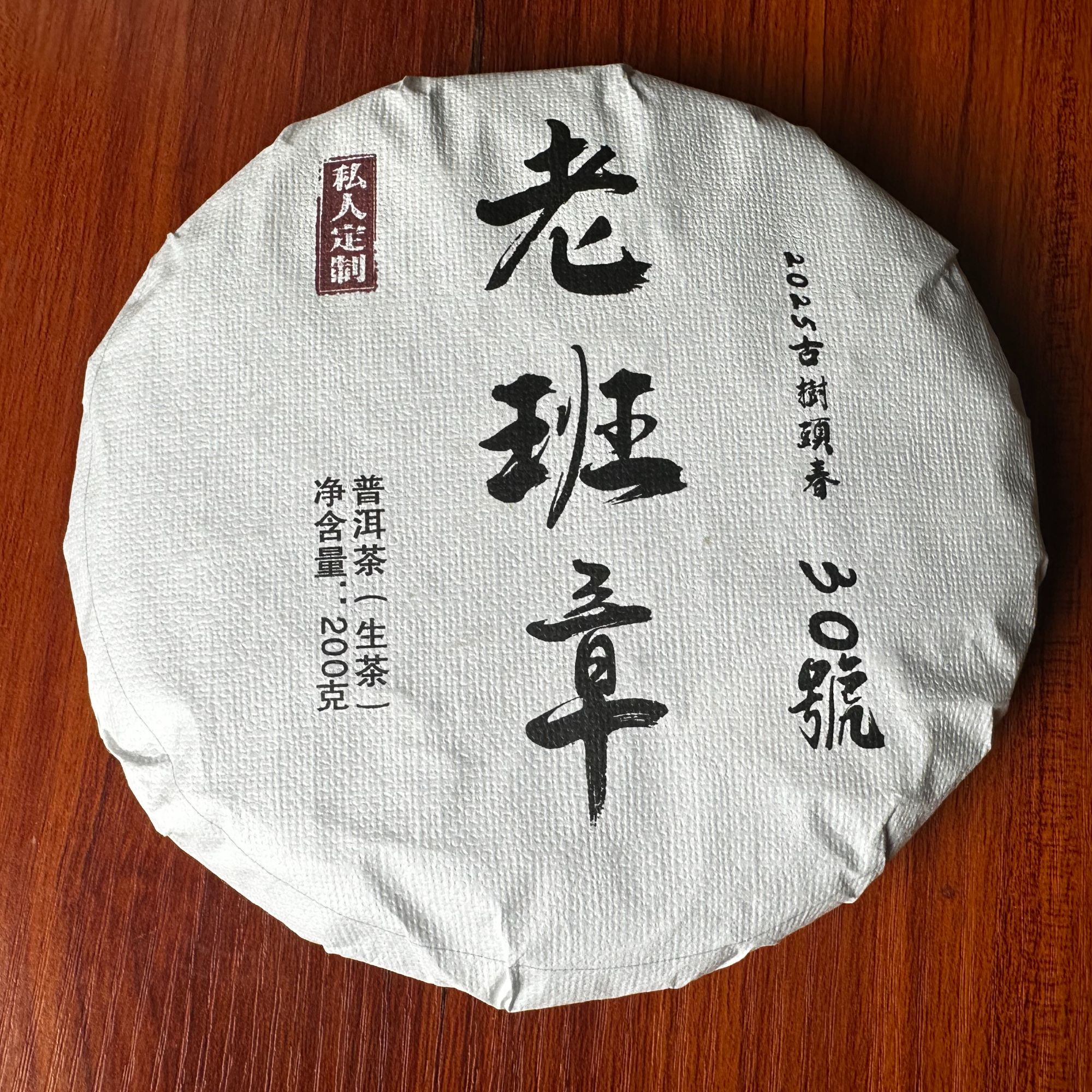 【老班章30号】老班章纯料预售链接