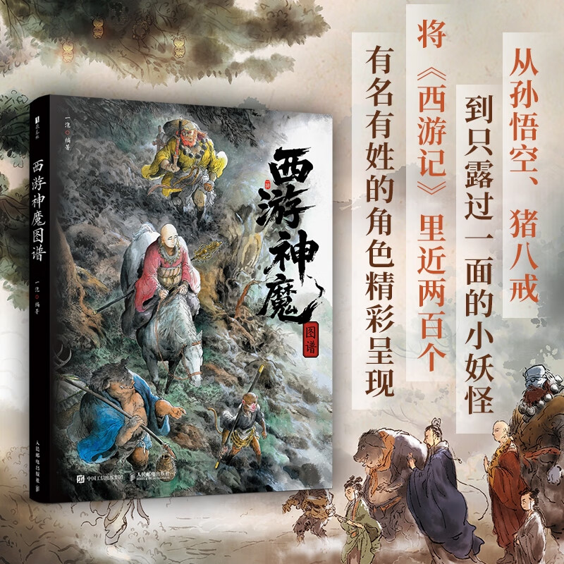 预售 西游神魔图谱 西游记插画画集 四大名著传统文化收藏鉴赏
