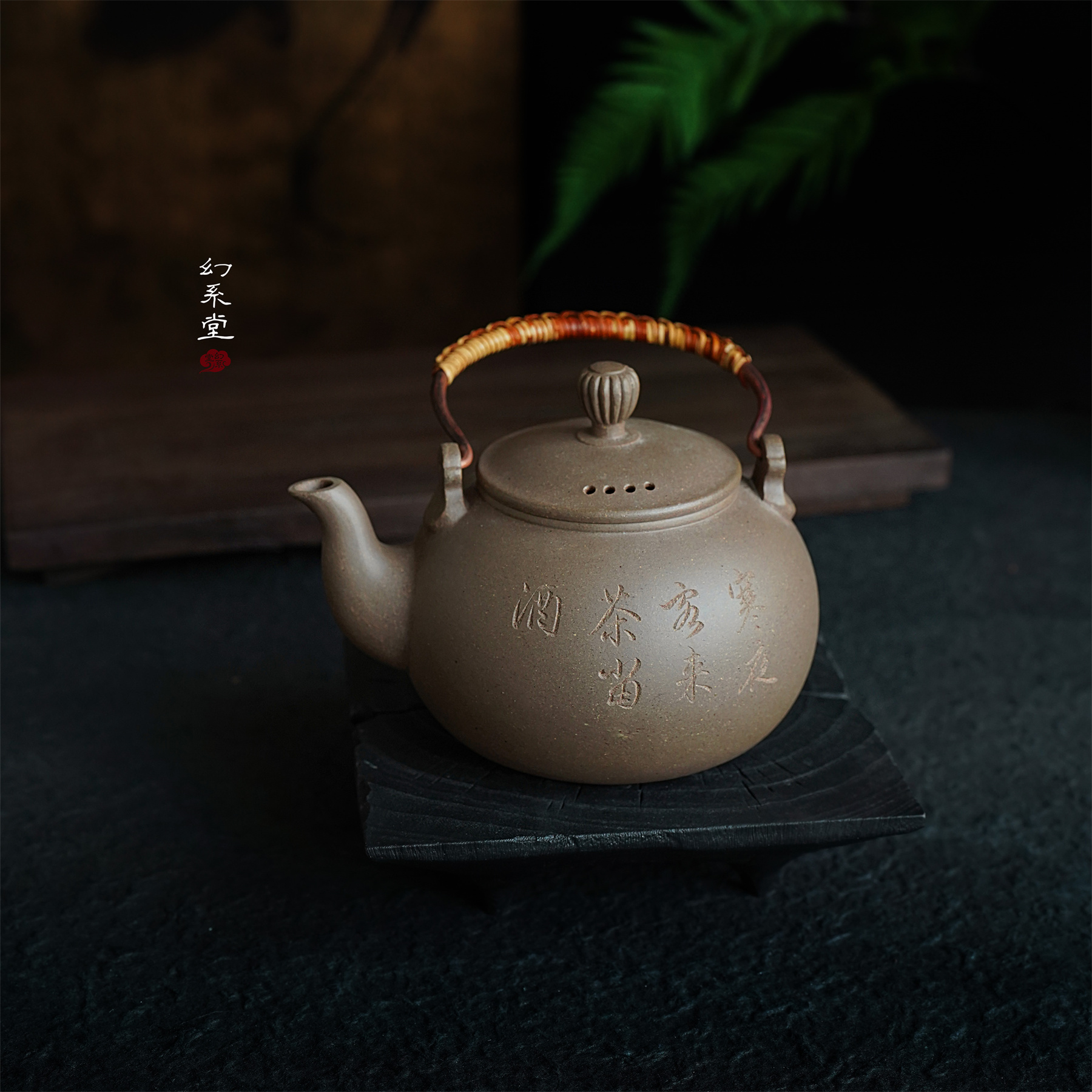 幻系堂-黄龙山原矿紫砂壶 青段 煮茶壶1200cc