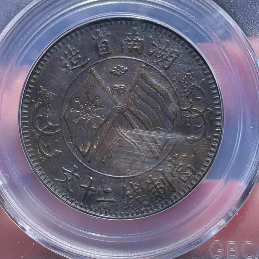 金属吞吞铜元收藏吞4480